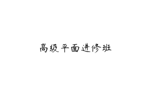 高级平面进修班