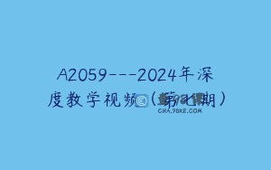 A2059—2024年深度教学视频（第七期）