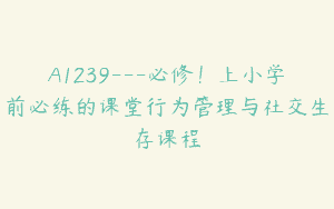 A1239—必修！上小学前必练的课堂行为管理与社交生存课程