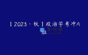 【2023·秋】政治学考冲A班