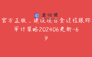 官方正版_建设项目全过程跟踪审计策略202406更新-69