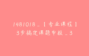 1481018_【专业课程】3步搞定课题申报_3