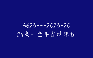 A623—2023-2024高一全年在线课程