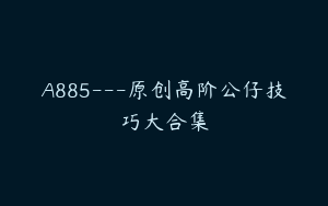A885---原创高阶公仔技巧大合集