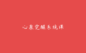 心泉觉醒系统课