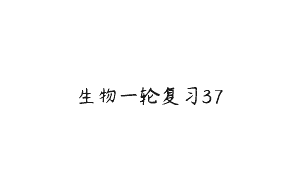生物一轮复习37