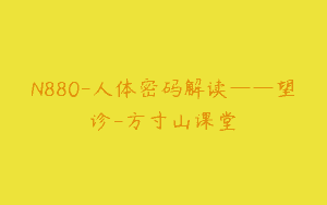 N880-人体密码解读——望诊-方寸山课堂