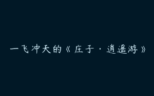 一飞冲天的《庄子·逍遥游》