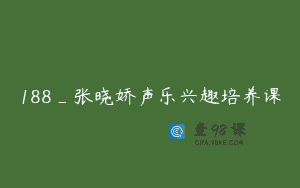 188_张晓娇声乐兴趣培养课
