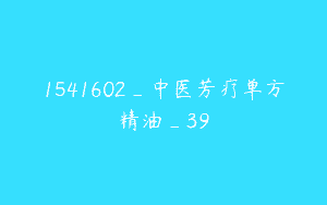 1541602_中医芳疗单方精油_39