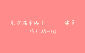 东方擒拿格斗——健骨拍打功-10