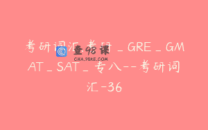 考研词汇.考研_GRE_GMAT_SAT_专八–考研词汇-36