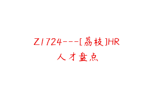 Z1724—[荔枝]HR人才盘点