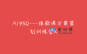 A1950—体验课方案策划训练营X