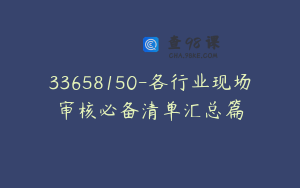 33658150-各行业现场审核必备清单汇总篇