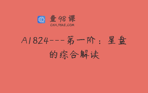 A1824—第一阶：星盘的综合解读