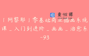 「阿黎耶」零基础商业插画系统课_入门到进阶_画画_治愈系-93