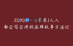 Z0903---[学浪]人人都会写会讲的品牌故事方法论