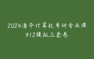2024清华计算机考研专业课912模拟三套卷