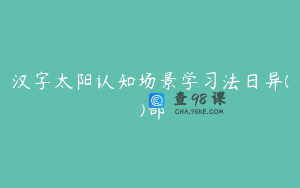 汉字太阳认知场景学习法日异(異)部