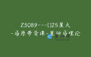 Z3089—[]25星火-马原带背课-星研马理论