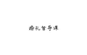 婚礼督导课