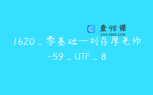1620_零基础—刘存厚老师-59_UTF_8