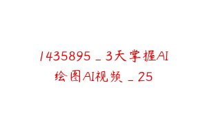 1435895_3天掌握AI绘图AI视频_25