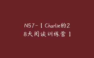 N57-【Charlie的28天阅读训练营】