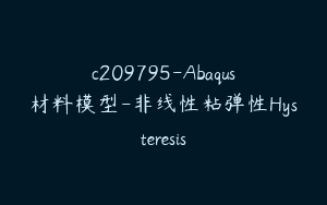 c209795-Abaqus材料模型-非线性粘弹性Hysteresis