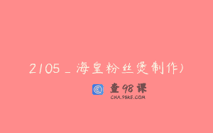 2105_海皇粉丝煲制作)