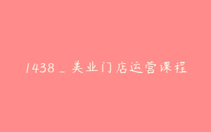 1438_美业门店运营课程