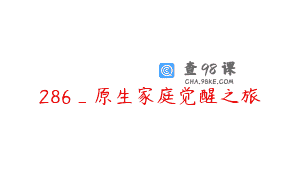 286_原生家庭觉醒之旅