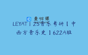 LEYAT丨25音乐考研【中西方音乐史】622A班