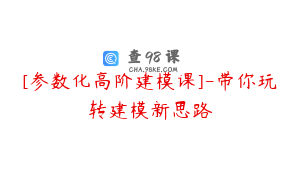 [参数化高阶建模课]-带你玩转建模新思路