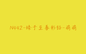 N442-臻于至善彩铅-萌萌