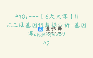 A401---【6天大课】HiC三维基因组数据分析-基因课appjnrofhhr5942