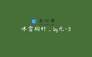 冰雪胸针_by元-3