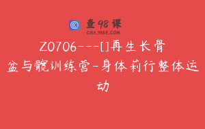 Z0706---[]再生长骨盆与髋训练营-身体莉行整体运动