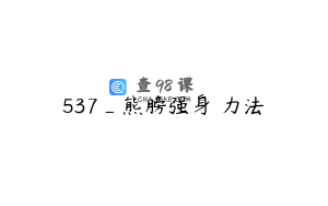 537_熊膀强身増力法