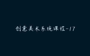 创意美术系统课程-17