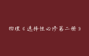 物理《选择性必修第二册》