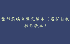 面部筋膜重整完整本（居家自我操作版本）