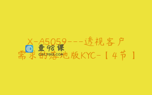 X-A5059---透视客户需求的落地版KYC-【4节】