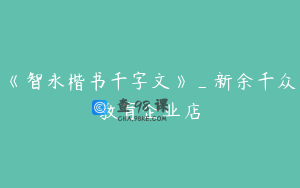 《智永楷书千字文》_新余千众教育企业店