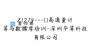 Z1279—[]高通量计算与数据库培训-深圳华算科技有限公司