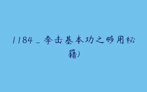 1184_拳击基本功之够用秘籍)