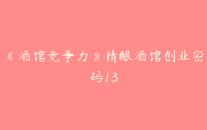 《酒馆竞争力》精酿酒馆创业密码13