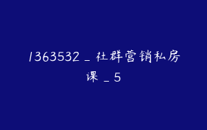1363532_社群营销私房课_5