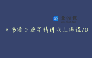 《书谱》逐字精讲线上课程70